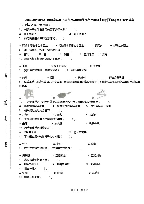 2018-2019年铜仁市思南县亭子坝乡冉司都小学小学三年级上册科学期末练习题无答案