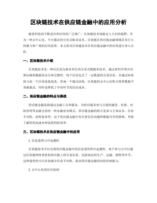 区块链技术在供应链金融中的应用分析