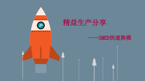 SMED快速换模