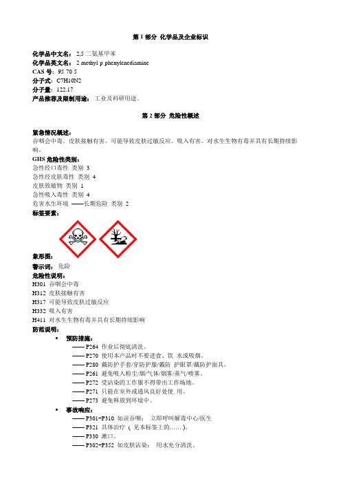 2,5-二氨基甲苯-安全技术说明书MSDS