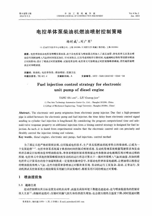 电控单体泵柴油机燃油喷射控制策略