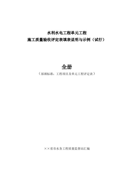 水利水电工程单元工程施工质量验收评定表填表说明与示例(样表)2016年版(全)