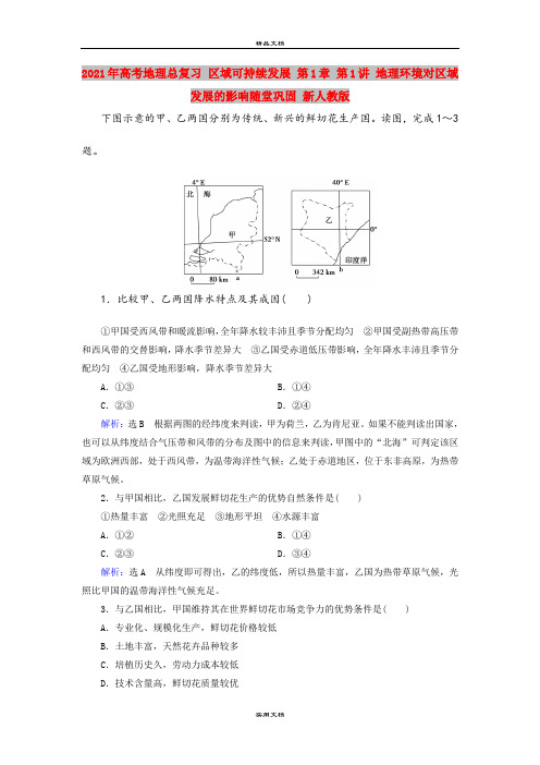 2021年高考地理总复习 区域可持续发展 第1章 第1讲 地理环境对区域发展的影响随堂巩固 新人教版