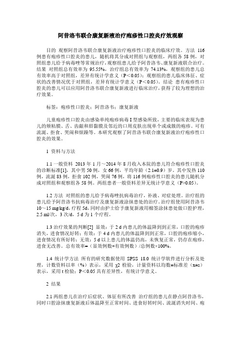 阿昔洛韦联合康复新液治疗疱疹性口腔炎疗效观察