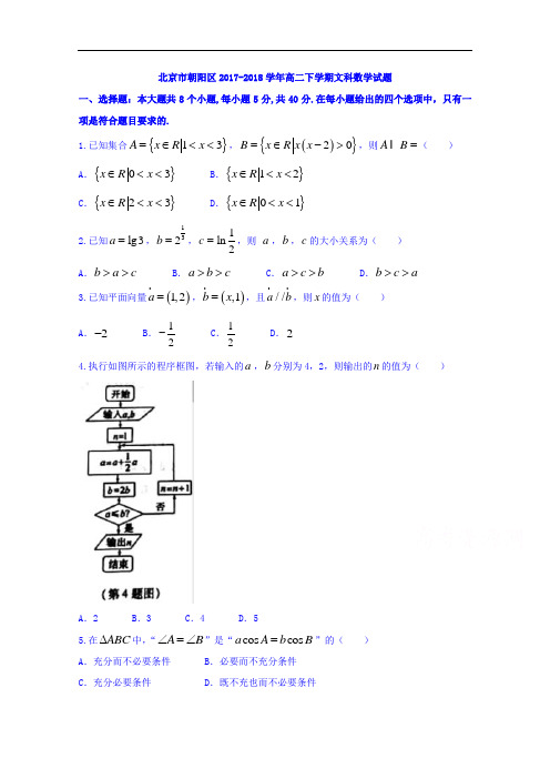 北京市朝阳区2017-2018学年高二下学期文科数学试题