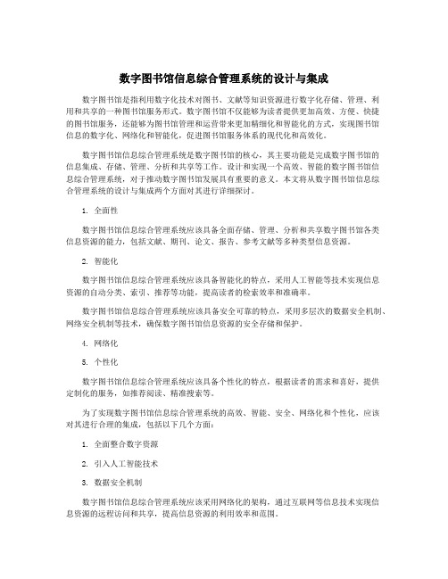 数字图书馆信息综合管理系统的设计与集成