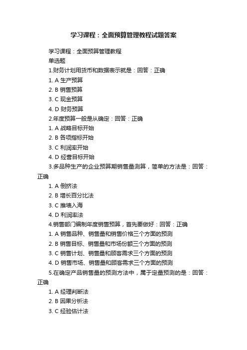 学习课程：全面预算管理教程试题答案