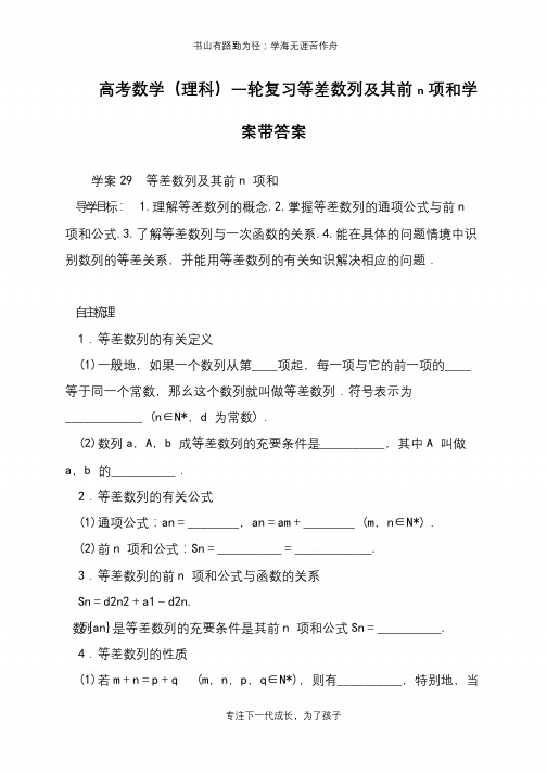 高考数学(理科)一轮复习等差数列及其前n项和学案带答案【推荐下载】