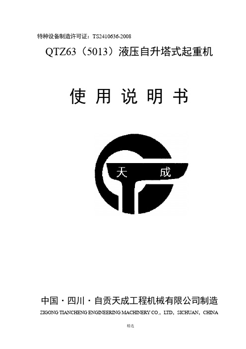 QTZ(5013)说明书