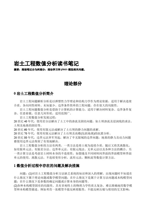 岩土工程数值分析学习笔记(DOC)