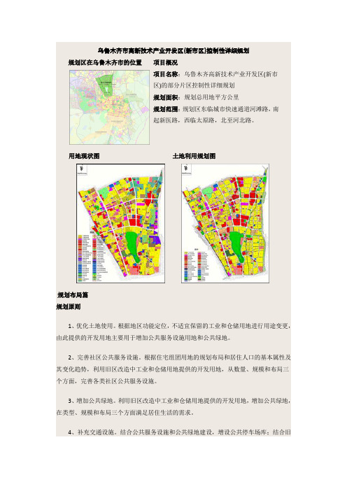 乌鲁木齐市高新技术产业开发区(新市区)控制性详细规划区