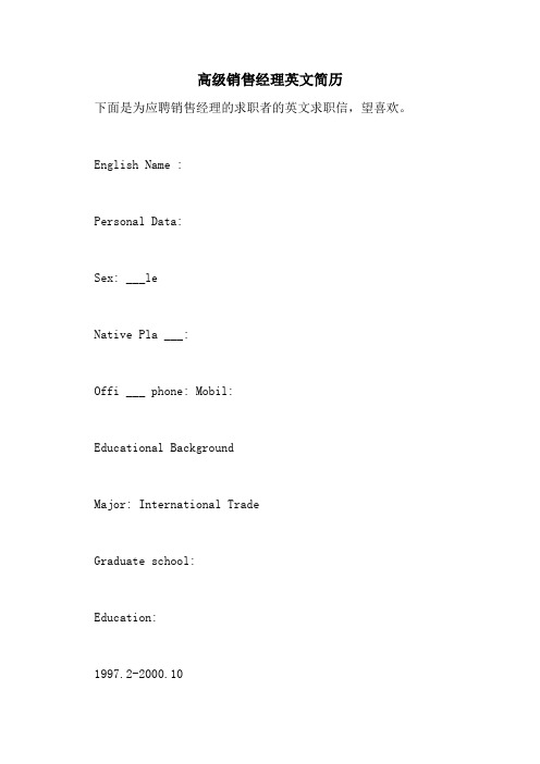 2021年高级销售经理英文简历