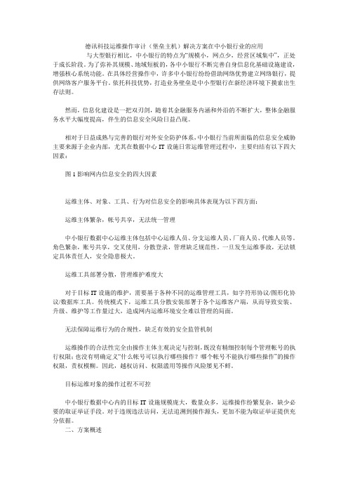 德讯科技运维操作审计(堡垒主机)解决方案在中小银行业的应用