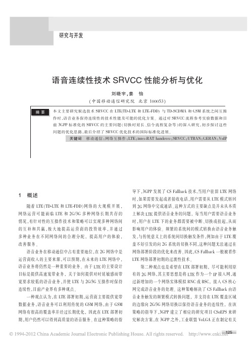 语音连续性技术SRVCC性能分析与优化_刘晓宇