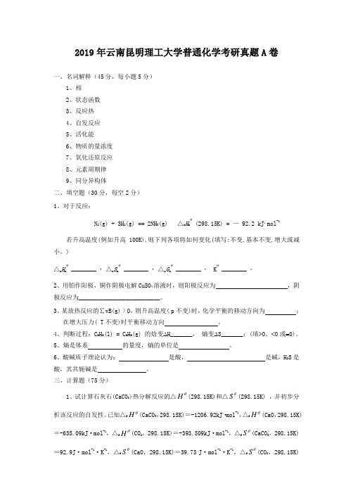 2019年云南昆明理工大学普通化学考研真题A卷