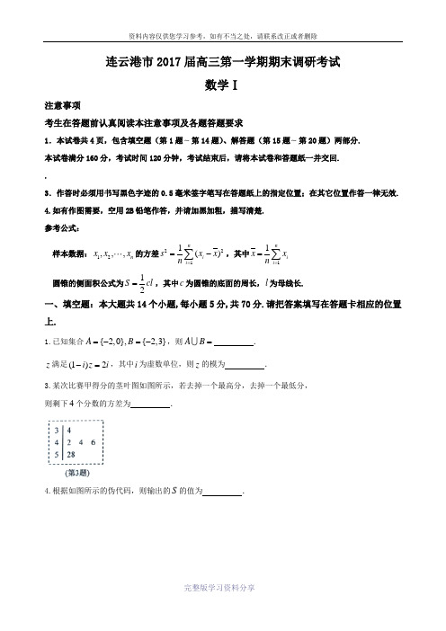 江苏省苏北四市2017届高三第一次调研考试数学试题-Word版含答案