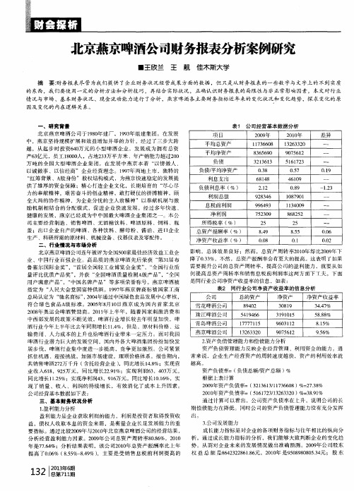 北京燕京啤酒公司财务报表分析案例研究