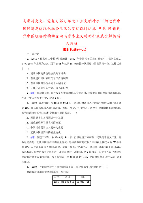 高考历史大一轮复习第8单元工业文明冲击下的近代中国经济与近现代社会生活的变迁课时达标19第19讲近代