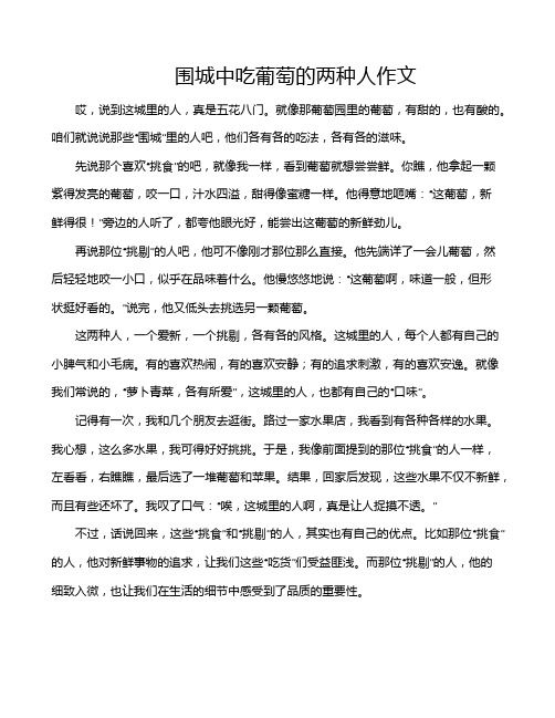 围城中吃葡萄的两种人作文