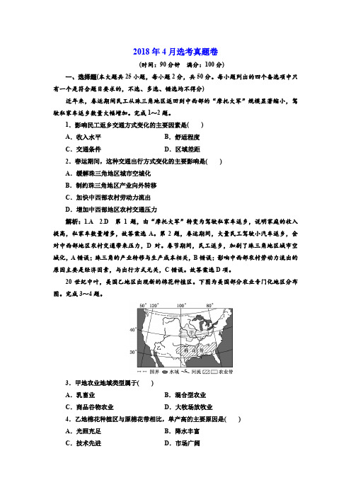 浙江省新高考2018年4月选考科目地理试题(解析版)