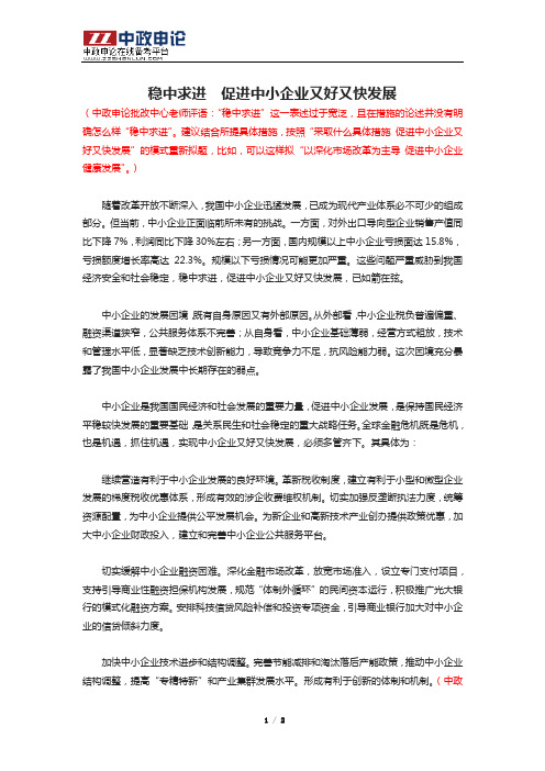 申论高分范文(三十一)——稳中求进  促进中小企业又好又快发展