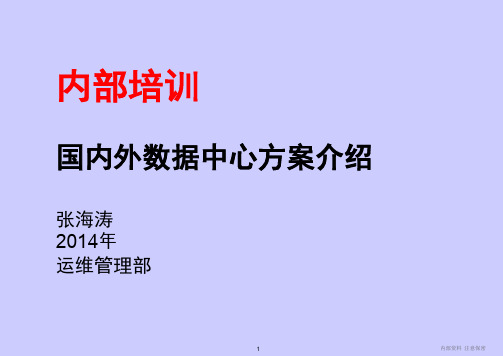 01-07 国内外数据中心方案介绍