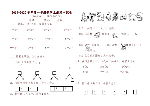 [精选]2019-2020学年新人教版一年级数学上期中试卷(有答案)