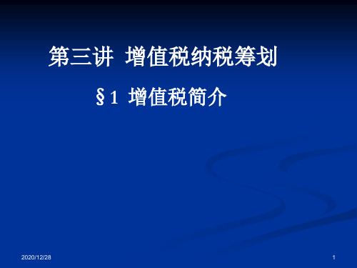 企业纳税筹划之3增值税筹划