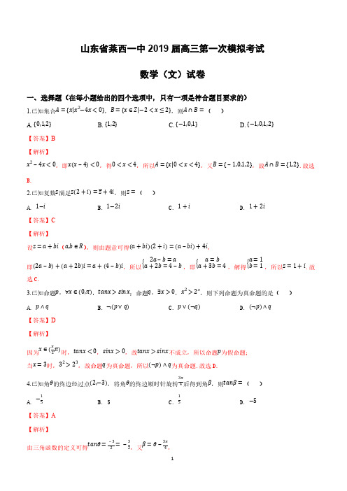 山东省莱西一中2019届高三第一次模拟考试数学(文)试卷附答案解析