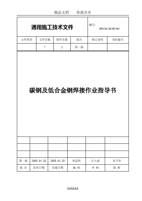 002-碳钢与合金钢焊接作业指导书1