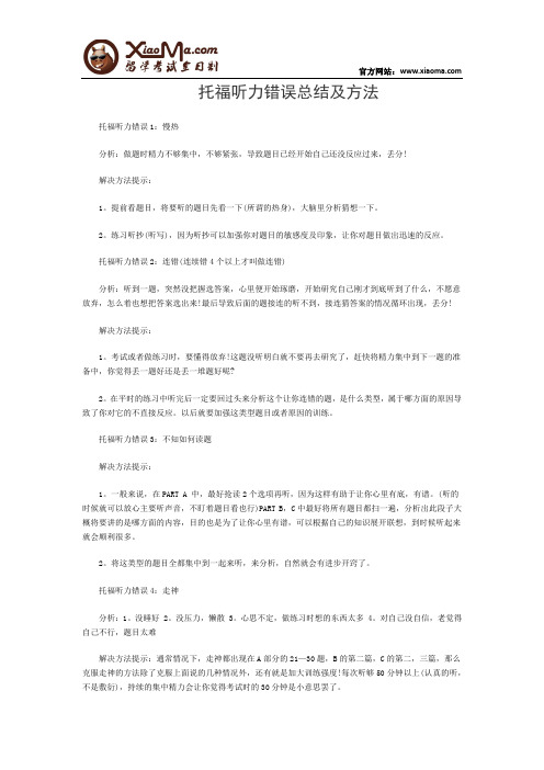 托福听力错误总结及方法