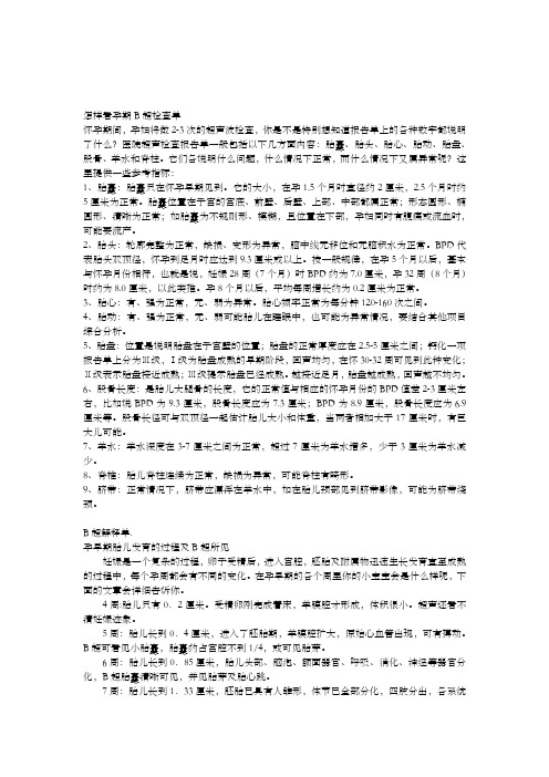 产检之B超数值对照表