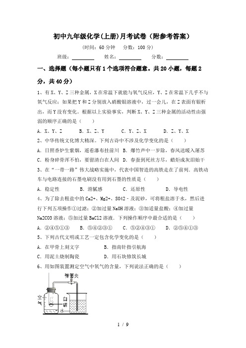 初中九年级化学(上册)月考试卷(附参考答案)