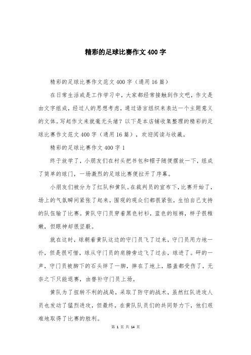 精彩的足球比赛作文400字