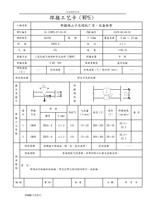 焊接工艺设计卡(WPS)(070518)