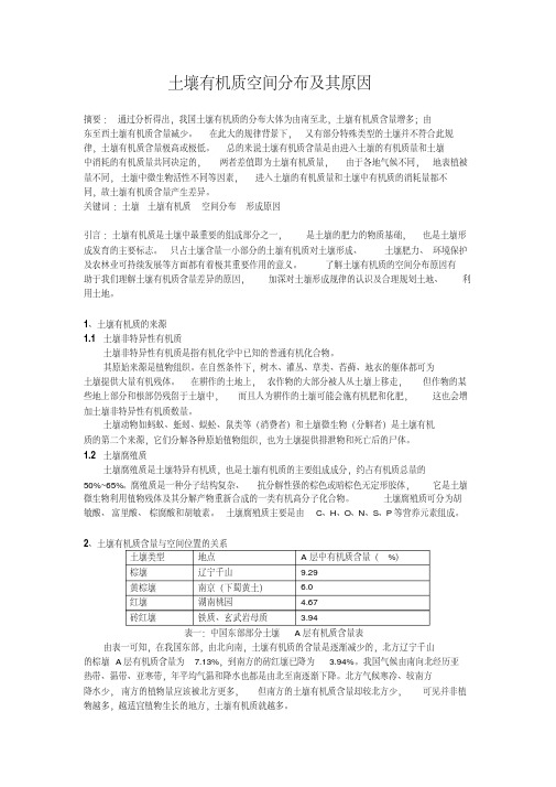 土壤有机质空间分布及其原因教学教材