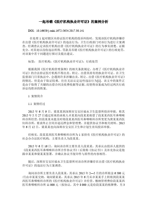 一起吊销《医疗机构执业许可证》的案例分析