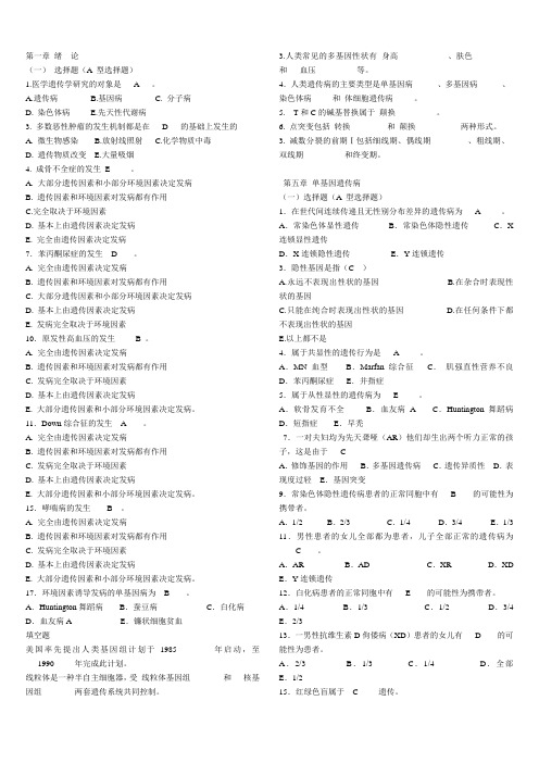 医学遗传学选择题+填空题