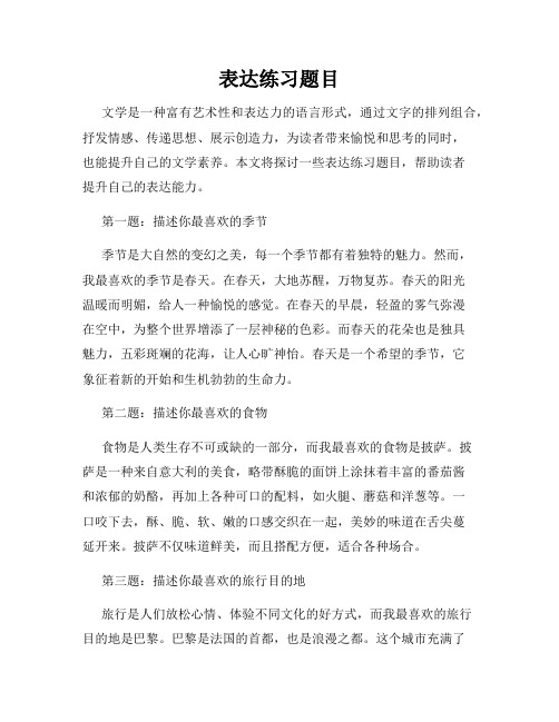 表达练习题目