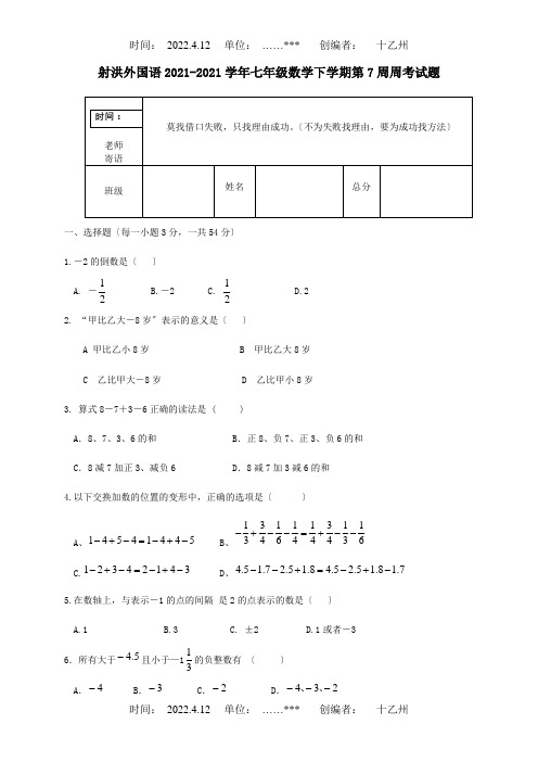 七年级数学下学期第7周周考试题试题