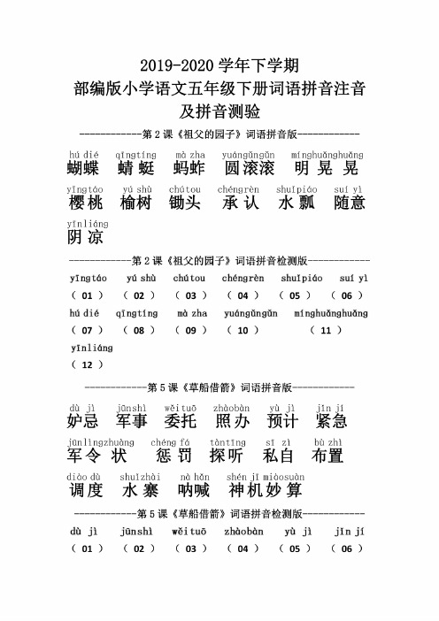 2019-2020学年下学期部编版小学语文五年级下册词语拼音注音及拼音测验-副..