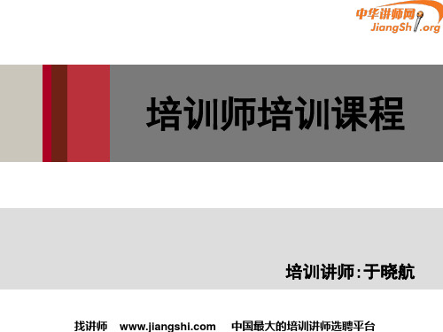 培训师培训(于晓航)中华讲师网