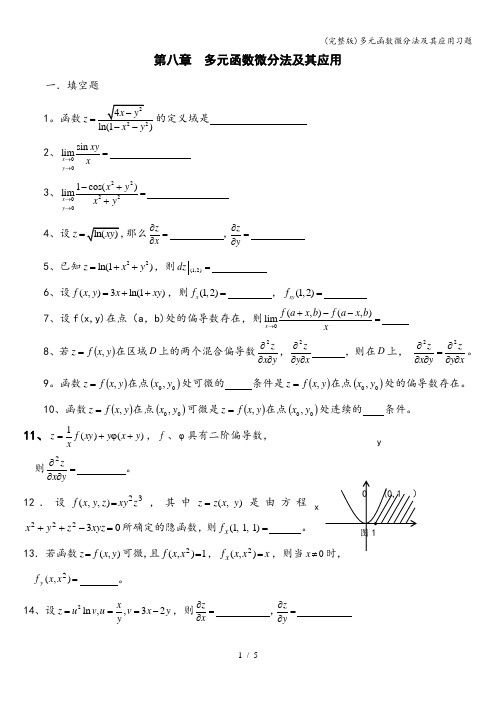 (完整版)多元函数微分法及其应用习题