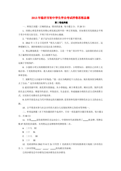 山东省临沂市初中思想品德学业考试样卷(无答案)