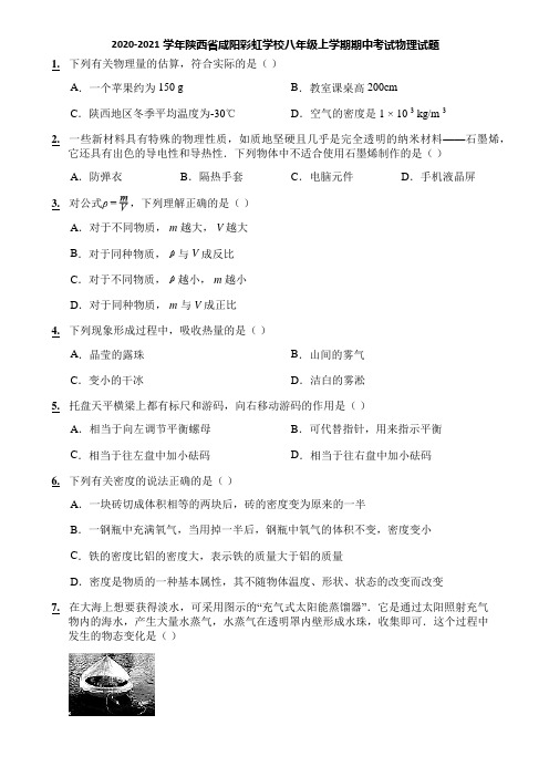 2020-2021学年陕西省咸阳彩虹学校八年级上学期期中考试物理试题