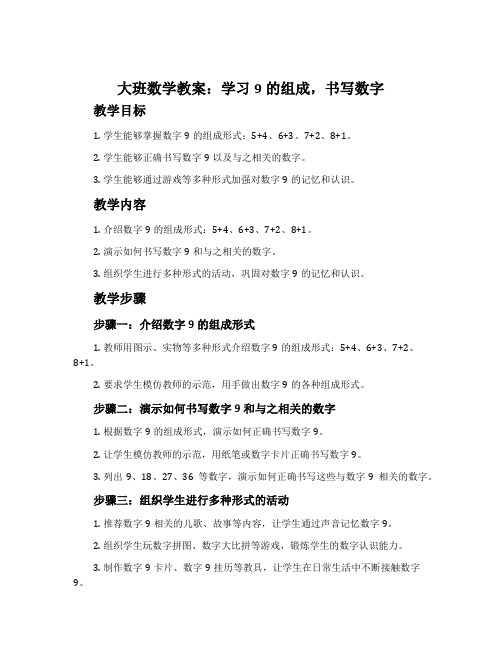 大班数学教案：学习9的组成,书写数字