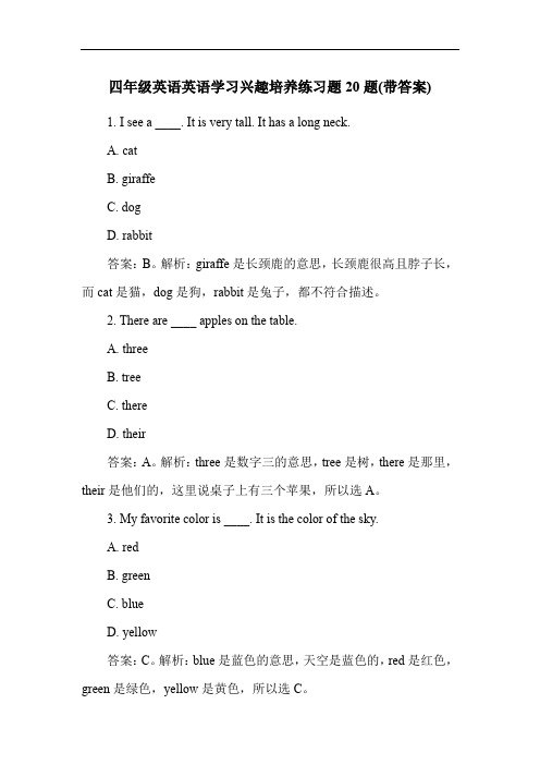 四年级英语英语学习兴趣培养练习题20题(带答案)