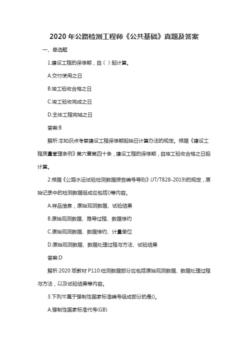 2020年公路检测工程师《公共基础》真题及答案