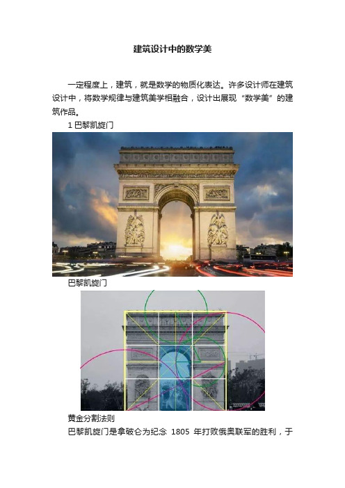 建筑设计中的数学美