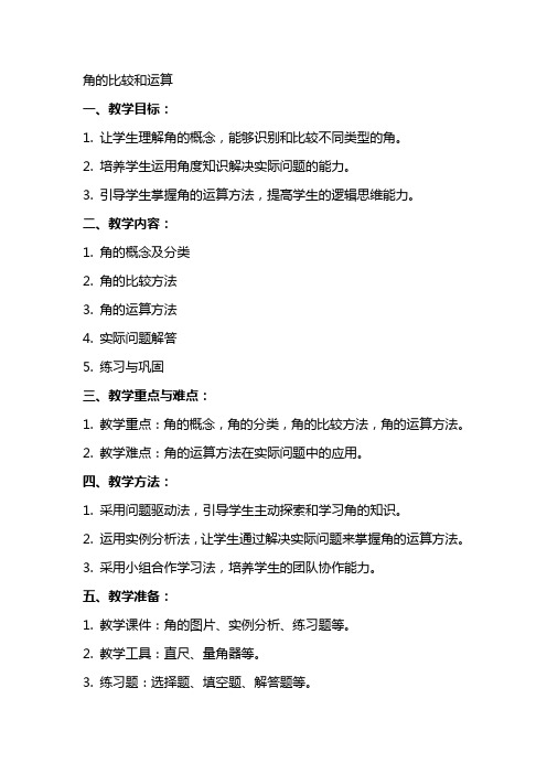教案角的比较和运算